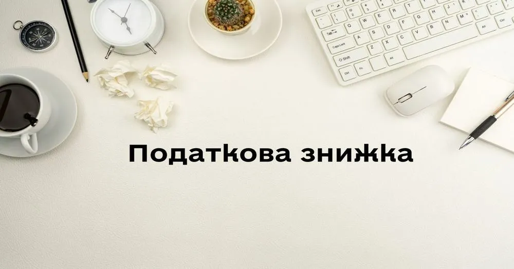 Податкова знижка Україна: витрати для повернення грошей