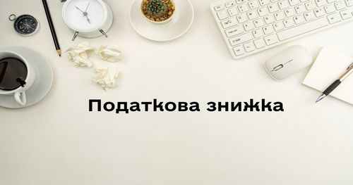 Податкова знижка Україна: хто має право та як отримати